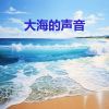 Download track 大海的声音 - 放松 (循环, 重复播放，无淡入淡 - 白噪音睡眠，学习，助眠，冥想环境音, 冥想，放松)