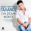 Download track ΓΙΑ ΣΕΝΑ ΜΟΝΟ