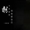 Download track 剩下半条命用来爱自己 (Dj默涵版伴奏)