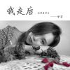 Download track 我走后