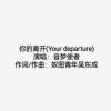 Download track 你的离开 (Your Departure)