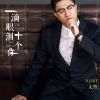 Download track 一滴眼泪十个你