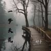 Download track 一梦天荒 (Chinese Folk)