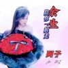 Download track 余生陪你一起走 (伴奏)