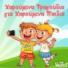 Download track ΔΥΟ ΜΑΥΡΟΠΟΥΛΙΑ