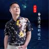 Download track 白浪河边的晚上 (伴奏)