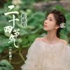 Download track 昕融唱二十四节气 (春分)