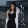 Download track 那时的我们不懂永远 (伴奏)