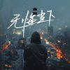 Download track 无悔当下 (伴奏)