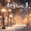 Download track 初雪的心愿 (和声伴奏)