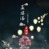 Download track 孟婆汤（电子木鱼版） (副歌)