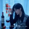 Download track 输得糊涂如何原谅 (吉特巴版伴奏)