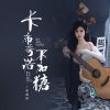 Download track 卡布奇诺不加糖 (纯伴奏)