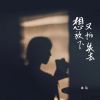 Download track 想放下又怕失去 (伴奏版)