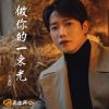 Download track 做你的一束光 (伴奏)