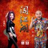 Download track 闯江湖 (伴奏版)