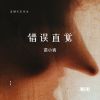 Download track 错误直觉 (伴奏)