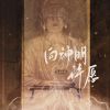 Download track 向神明许愿 (伴奏)