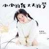 Download track 小小的我大大的梦 (伴奏)