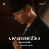 Download track บอกเธอเลยได้ไหม (OST. เคหาสน์นางคอย (Instrumental))