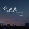 Download track 我很累但是我无路可退