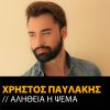 Download track ΑΛΗΘΕΙΑ Ή ΨΕΜΑ