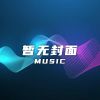 Download track 天仙配-舞台版-7