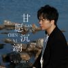 Download track 甘愿沉溺