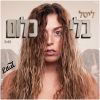 Download track בלי כלום