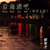 Download track 后海酒吧 (Dj默涵版伴奏)