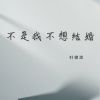 Download track 不是我不想结婚