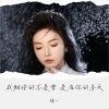 Download track 我期待的不是雪 是有你的冬天 (伴奏)