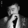 Download track 过头 (伴奏版)