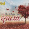 Download track ΕΙΝΑΙ ΤΟ ΚΑΤΙ ΠΟΥ ΜΕΝΕΙ