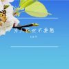 Download track 无论你走多远父母在挂牵