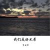 Download track 我们是好兄弟 (伴奏)