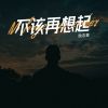 Download track 不该再想起 (粤语男版伴奏)