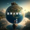 Download track 我有一首歌