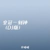 Download track 皇冠一刻钟 (DJ版)