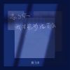 Download track 忘了你我才能够活下去 (伴奏)