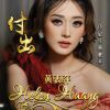 Download track 下辈子还要和你成个家