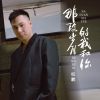 Download track 那段岁月的我和你 (伴奏)