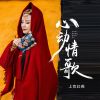 Download track 心动情歌 (Dj彭锐版)