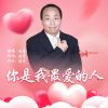 Download track 你是我最爱的人 (伴奏)