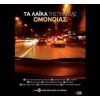 Download track ΕΜΕΙΣ ΟΙ ΔΥΟ ΜΑΖΙ ΘΑ ΖΟΥΜΕ