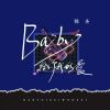 Download track Baby给你我的爱 (伴奏版)