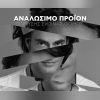 Download track ΑΝΑΛΩΣΙΜΟ ΠΡΟΙΟΝ