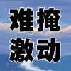 Download track 难掩激动