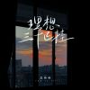 Download track 理想三十已挂 (伴奏)