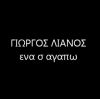 Download track ΕΝΑ Σ' ΑΓΑΠΩ